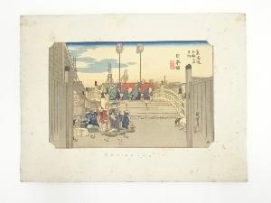 歌川広重　東海道五十三次　日本橋　手摺木版画